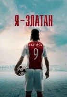 Я — Златан смотреть онлайн (2021)