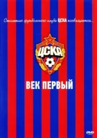 ЦСКА: Век первый смотреть онлайн (2011)