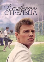 В созвездии Стрельца смотреть онлайн сериал 1 сезон