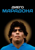 Диего Марадона смотреть онлайн (2019)